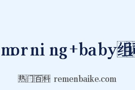 morning+baby组词是什么意思的图片